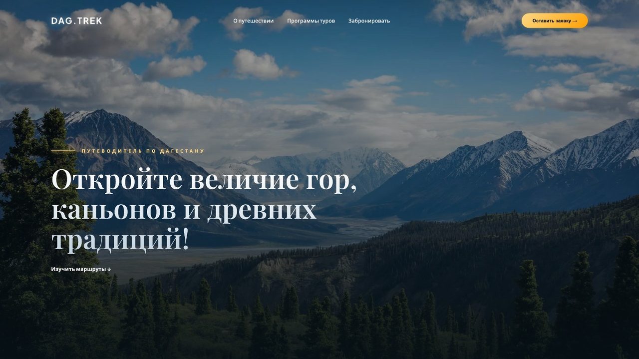 DAG.TREK | Туры по Дагестану