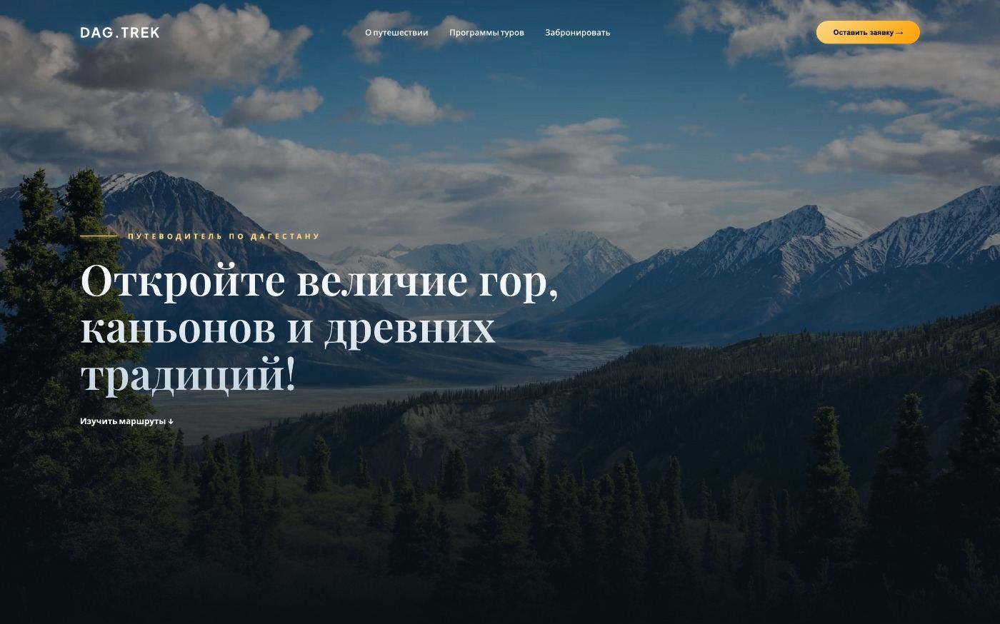 Первый экран — путеводитель по горному Дагестану