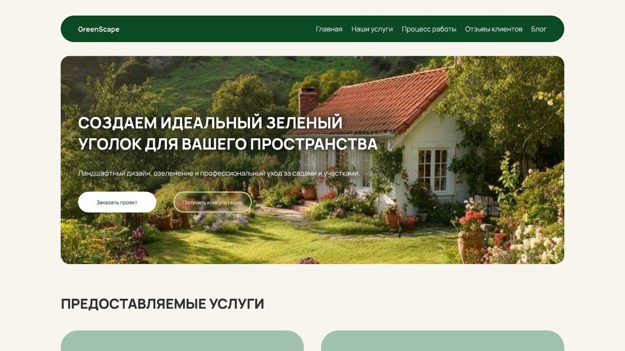 GreenScape — сайт и UI Kit