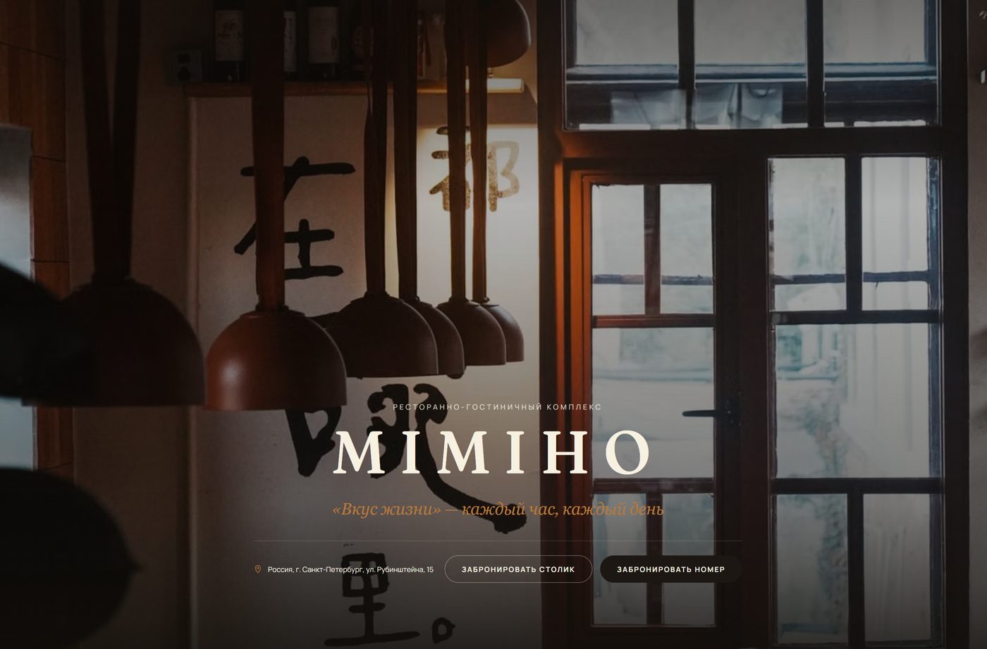 MIMIHO | Ресторан и отель — экран проекта